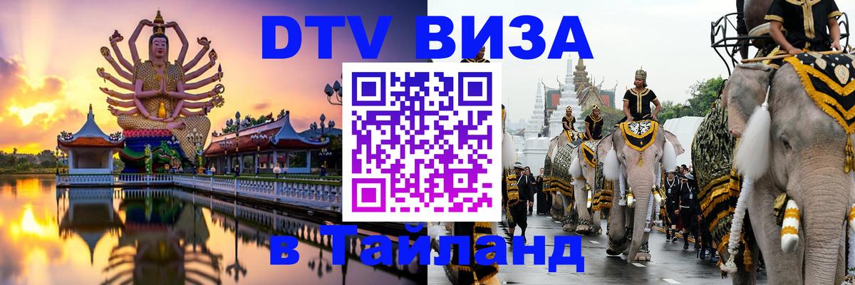 Destination Thailand Visa (DTV виза) 
