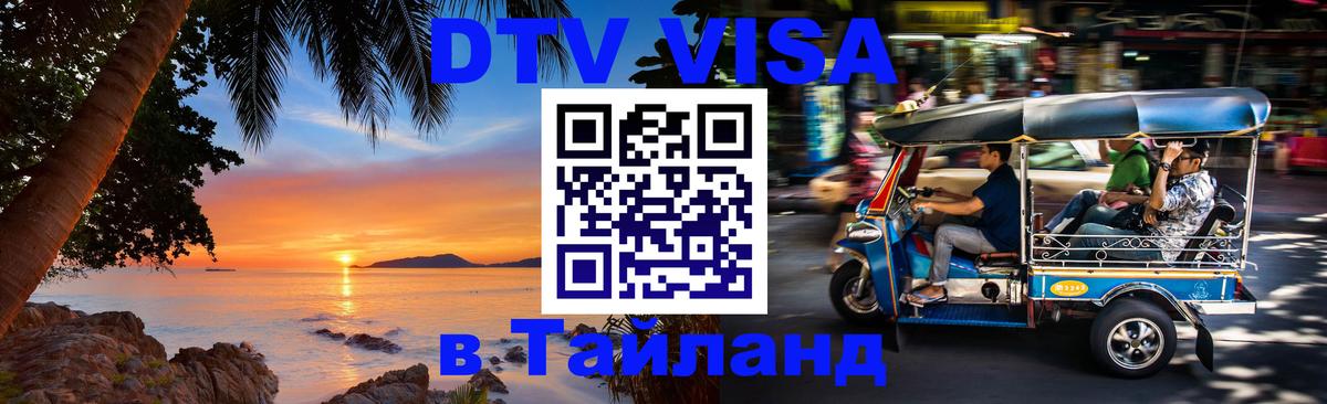 Стоимость и условия DTV визы — оформление в Таиланд под ключ - 19.11.2025 