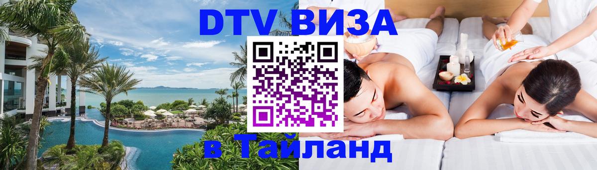 DTV виза Тайланд Оттава 